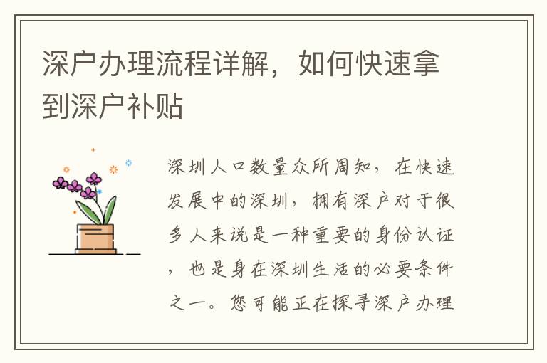 深戶辦理流程詳解，如何快速拿到深戶補貼