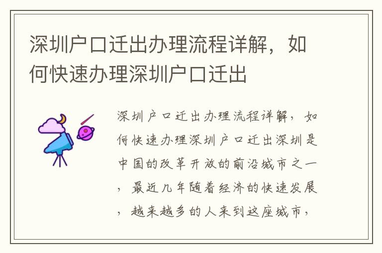 深圳戶口遷出辦理流程詳解，如何快速辦理深圳戶口遷出