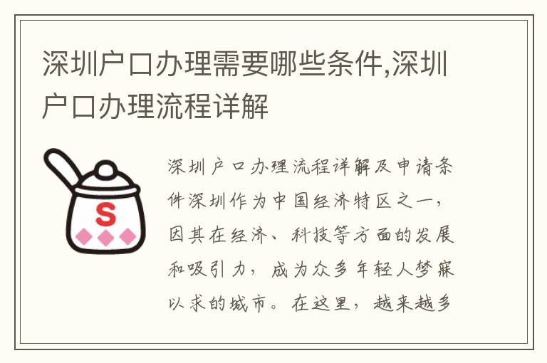深圳戶口辦理需要哪些條件,深圳戶口辦理流程詳解