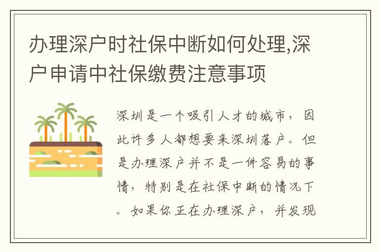 辦理深戶時社保中斷如何處理,深戶申請中社保繳費注意事項