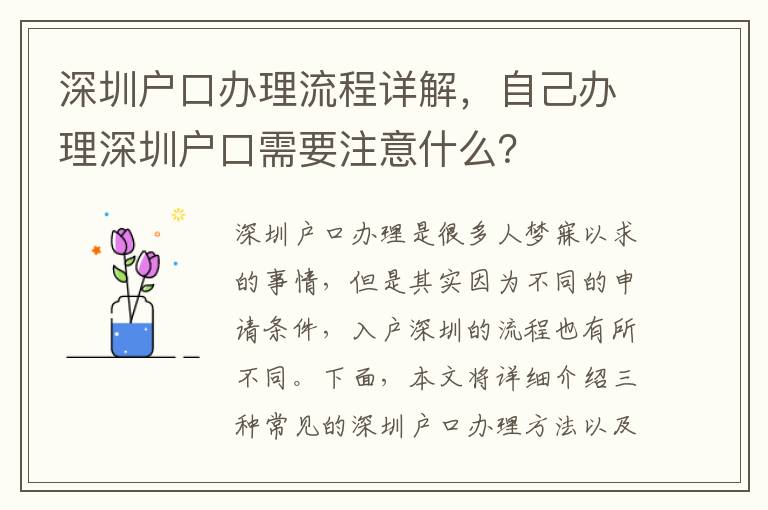 深圳戶口辦理流程詳解，自己辦理深圳戶口需要注意什么？