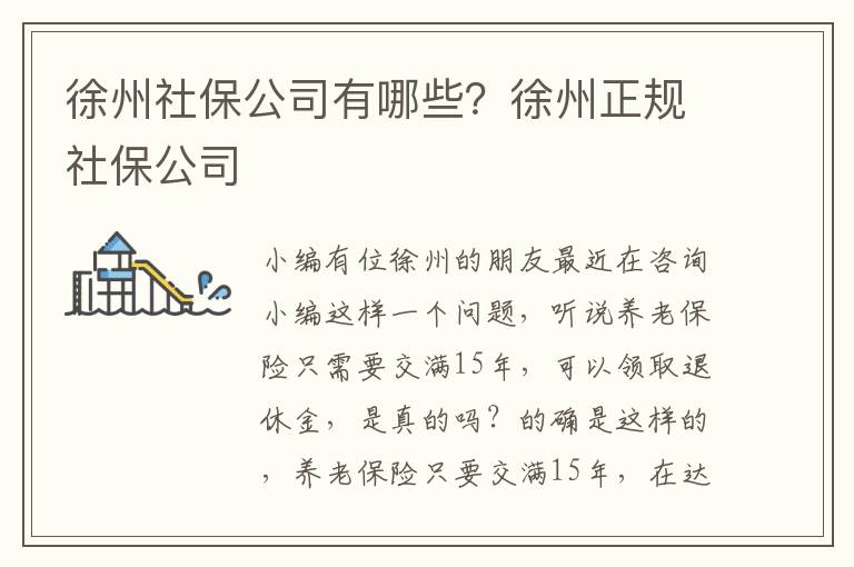 徐州社保公司有哪些？徐州正規社保公司