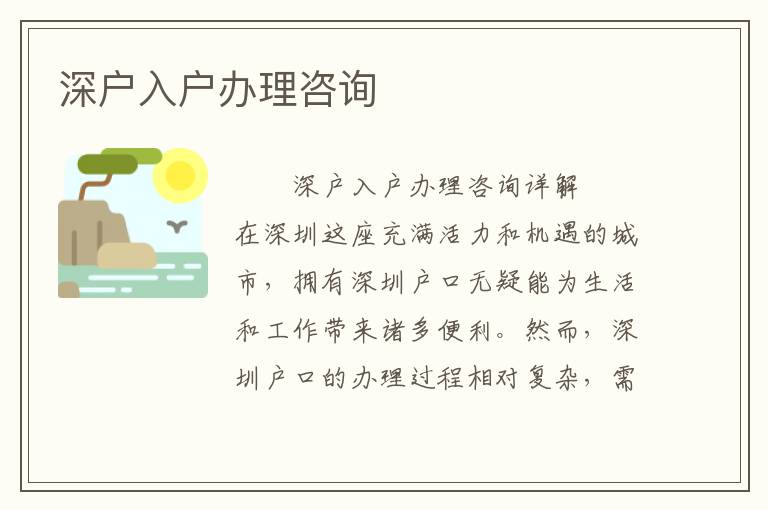深戶入戶辦理咨詢