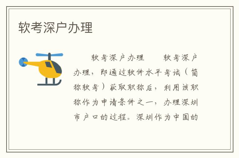 軟考深戶辦理