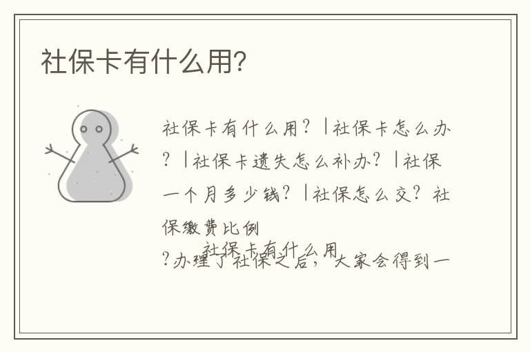 社保卡有什么用？