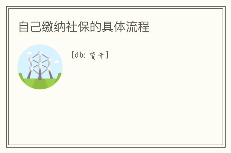 自己繳納社保的具體流程
