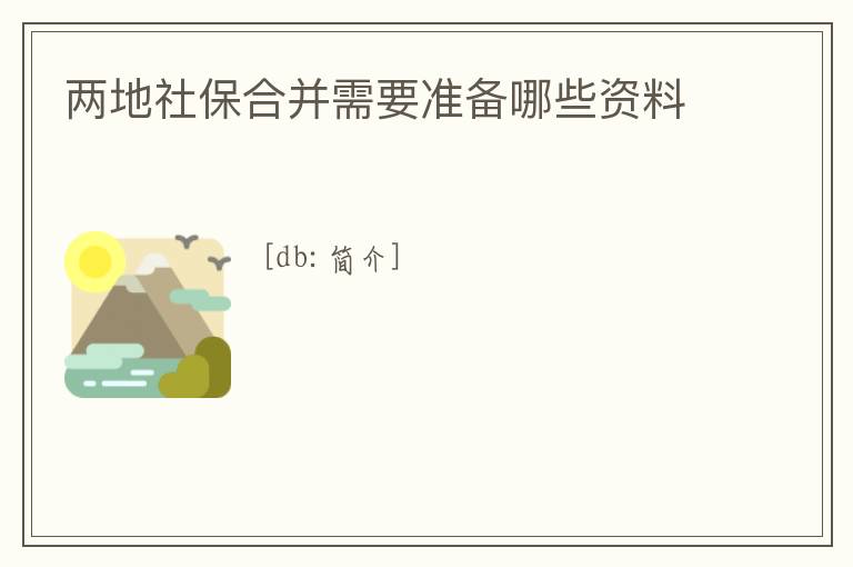 兩地社保合并需要準備哪些資料