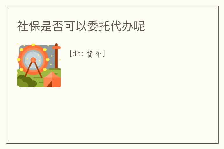 社保是否可以委托代辦呢