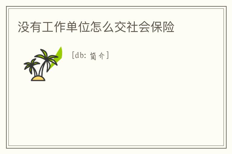 沒有工作單位怎么交社會保險