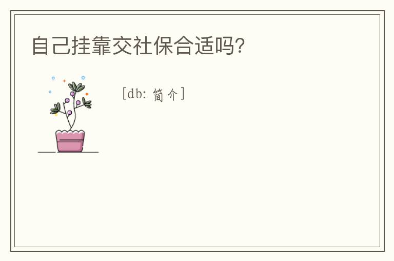 自己掛靠交社保合適嗎？
