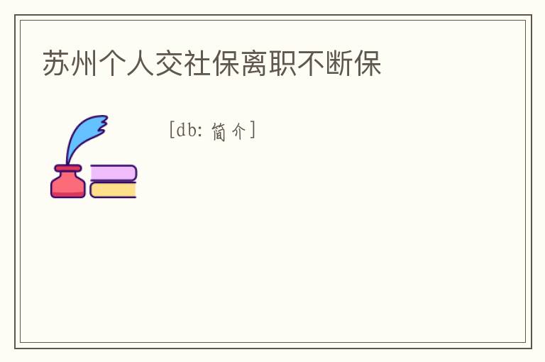 蘇州個人交社保離職不斷保