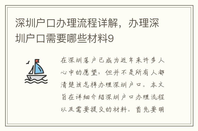 深圳戶(hù)口辦理流程詳解，辦理深圳戶(hù)口需要哪些材料9