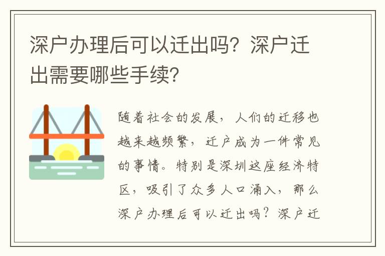 深戶辦理后可以遷出嗎？深戶遷出需要哪些手續？