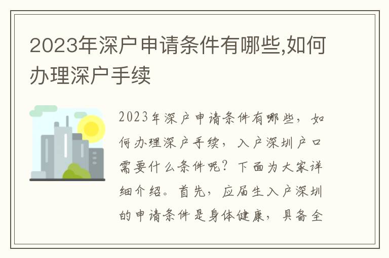 2023年深戶申請條件有哪些,如何辦理深戶手續