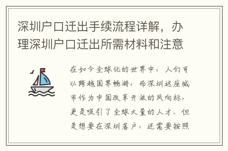 深圳戶口遷出手續流程詳解，辦理深圳戶口遷出所需材料和注意事項