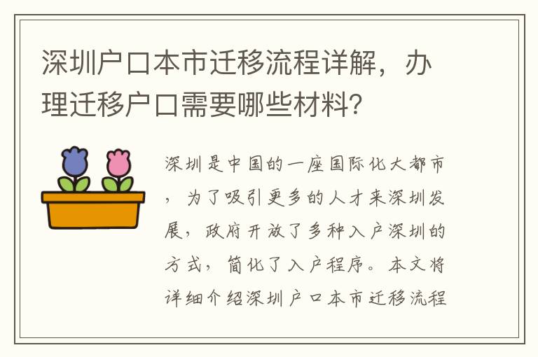 深圳戶口本市遷移流程詳解，辦理遷移戶口需要哪些材料？