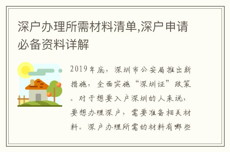 深戶辦理所需材料清單,深戶申請必備資料詳解