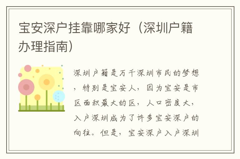 寶安深戶掛靠哪家好（深圳戶籍辦理指南）