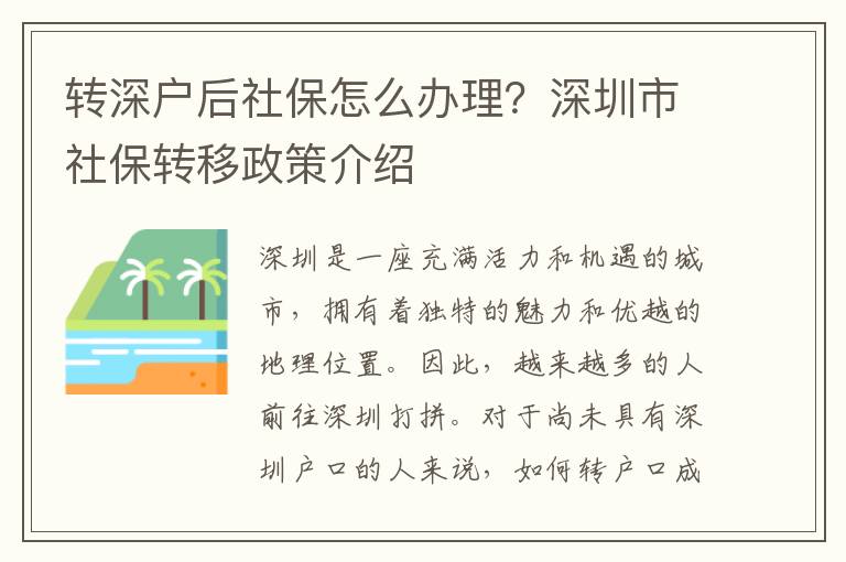轉深戶后社保怎么辦理？深圳市社保轉移政策介紹