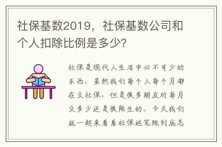 社保基數(shù)2019，社保基數(shù)公司和個(gè)人扣除比例是多少？