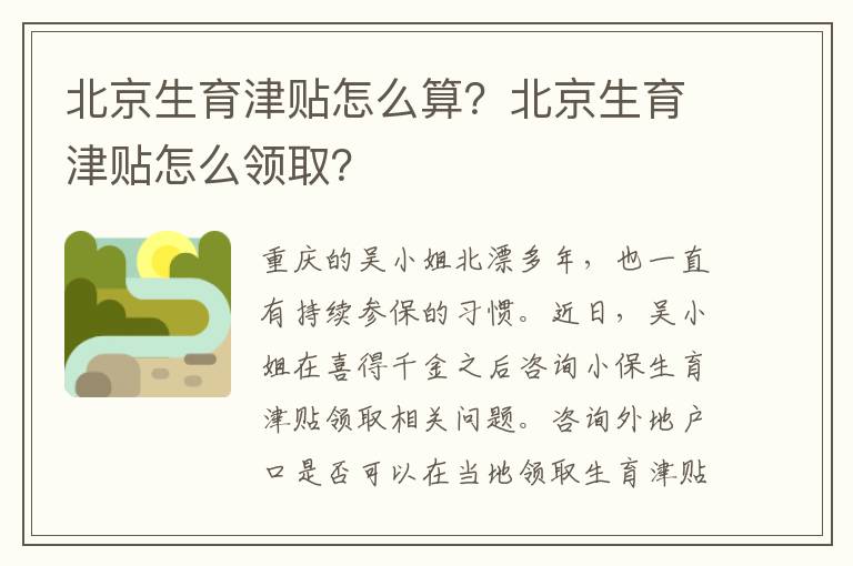 北京生育津貼怎么算？北京生育津貼怎么領取？