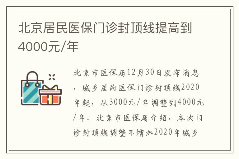 北京居民醫保門診封頂線提高到4000元/年