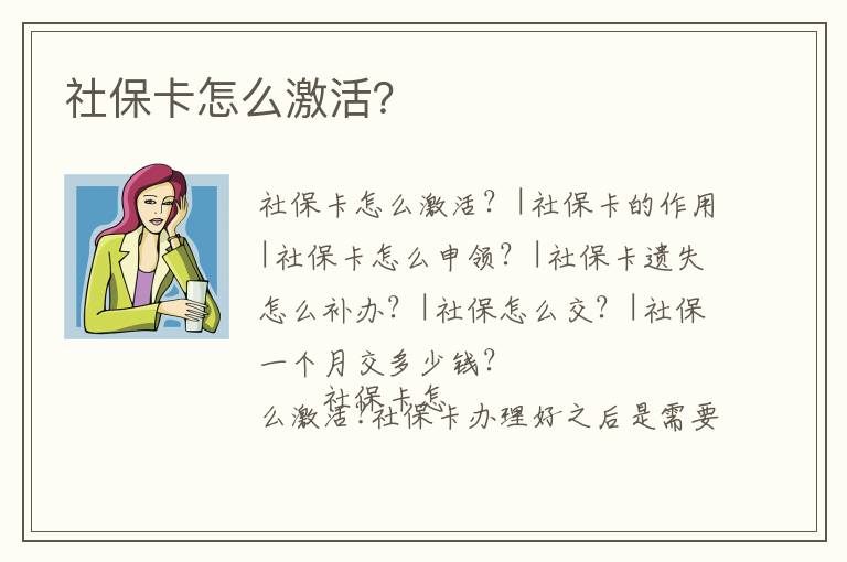 社保卡怎么激活？