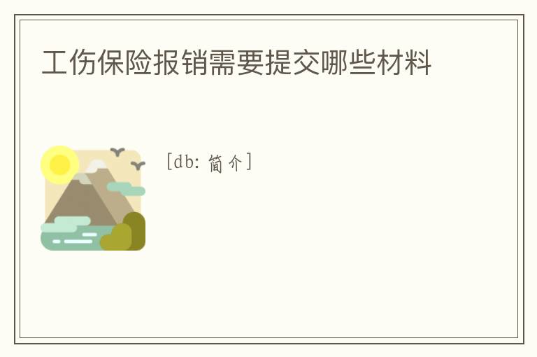 工傷保險報銷需要提交哪些材料