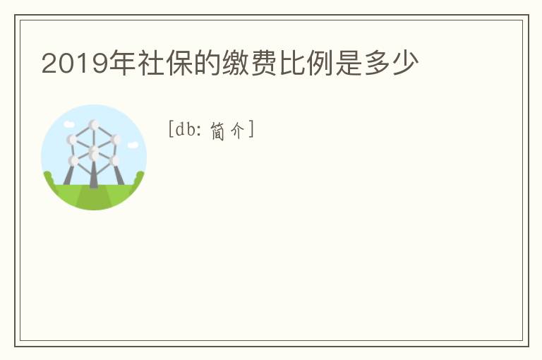 2019年社保的繳費比例是多少