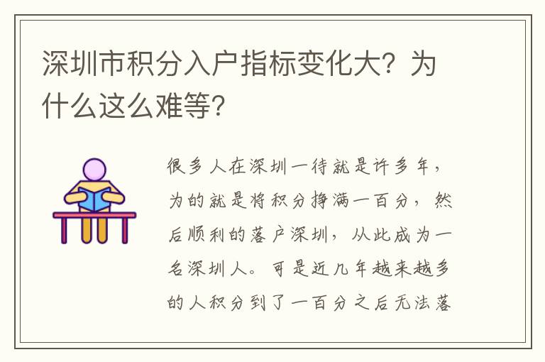 深圳市積分入戶指標(biāo)變化大?為什么這么難等?