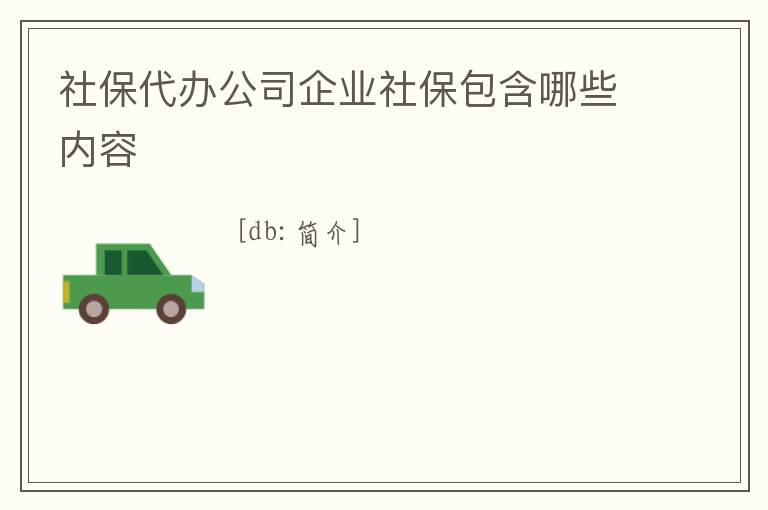 社保代辦公司企業社保包含哪些內容