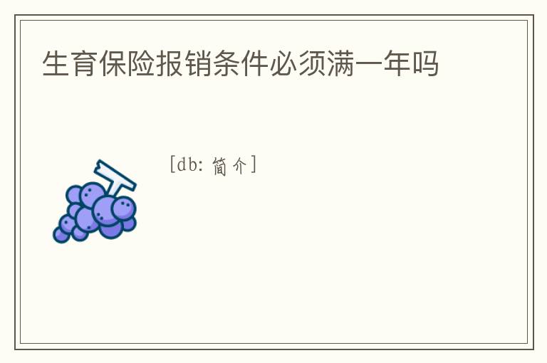 生育保險報銷條件必須滿一年嗎