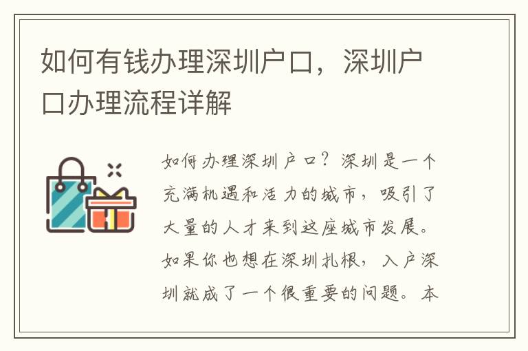 如何有錢辦理深圳戶口，深圳戶口辦理流程詳解