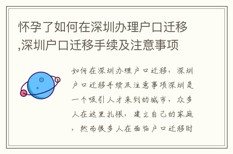 懷孕了如何在深圳辦理戶口遷移,深圳戶口遷移手續(xù)及注意事項(xiàng)