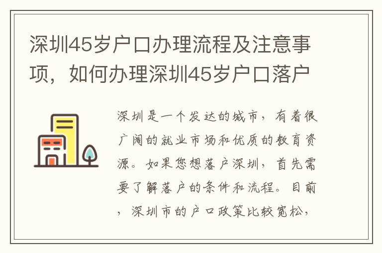 深圳45歲戶口辦理流程及注意事項，如何辦理深圳45歲戶口落戶？
