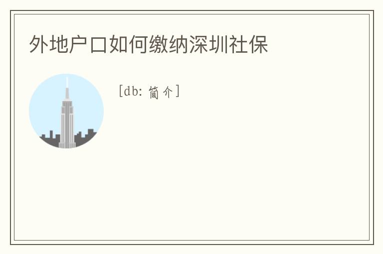 外地戶口如何繳納深圳社保