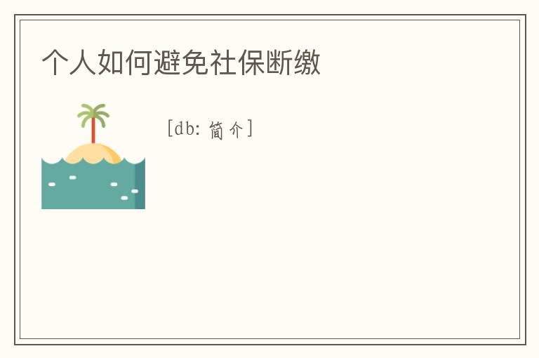個人如何避免社保斷繳