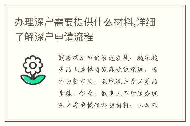 辦理深戶(hù)需要提供什么材料,詳細(xì)了解深戶(hù)申請(qǐng)流程