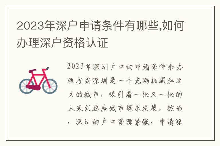 2023年深戶申請條件有哪些,如何辦理深戶資格認證