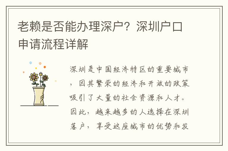 老賴是否能辦理深戶？深圳戶口申請流程詳解