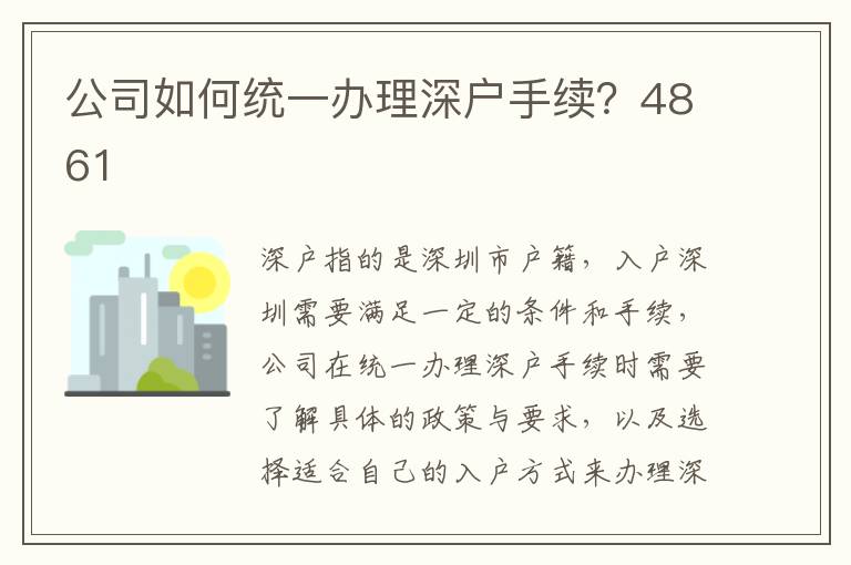 公司如何統(tǒng)一辦理深戶手續(xù)？4861