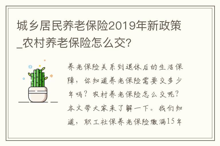 城鄉(xiāng)居民養(yǎng)老保險(xiǎn)2019年新政策_(dá)農(nóng)村養(yǎng)老保險(xiǎn)怎么交?