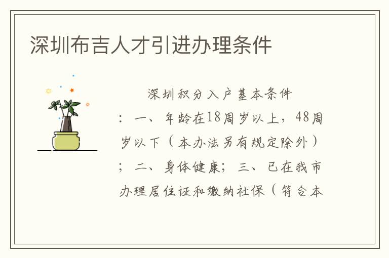 深圳布吉人才引進辦理條件