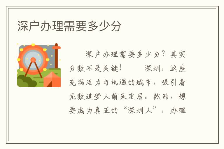 深戶辦理需要多少分