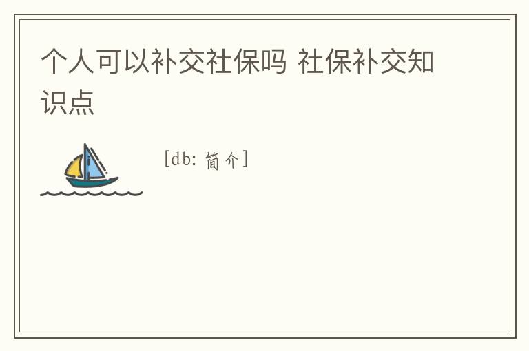個人可以補交社保嗎 社保補交知識點