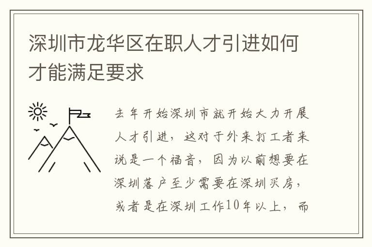 深圳市龍華區(qū)在職人才引進如何才能滿足要求