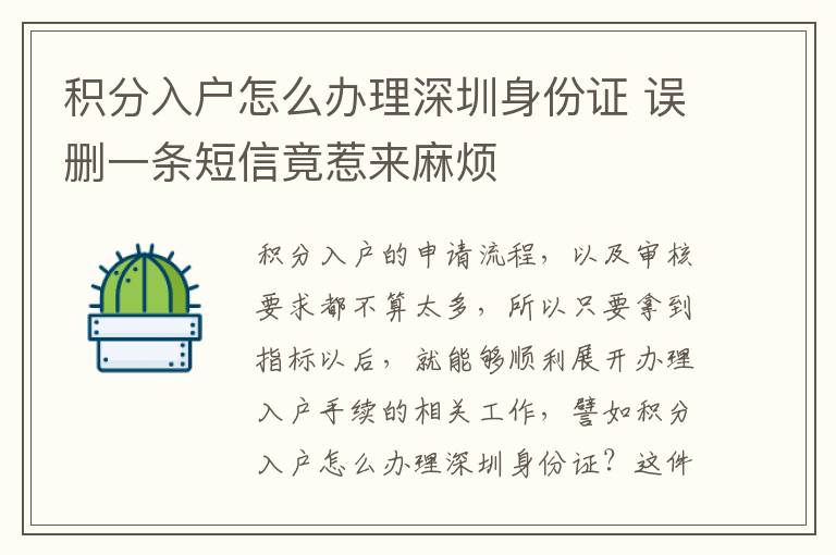 積分入戶怎么辦理深圳身份證 誤刪一條短信竟惹來麻煩