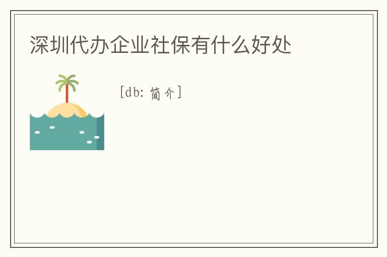 深圳代辦企業社保有什么好處