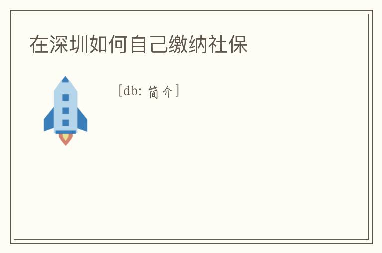在深圳如何自己繳納社保