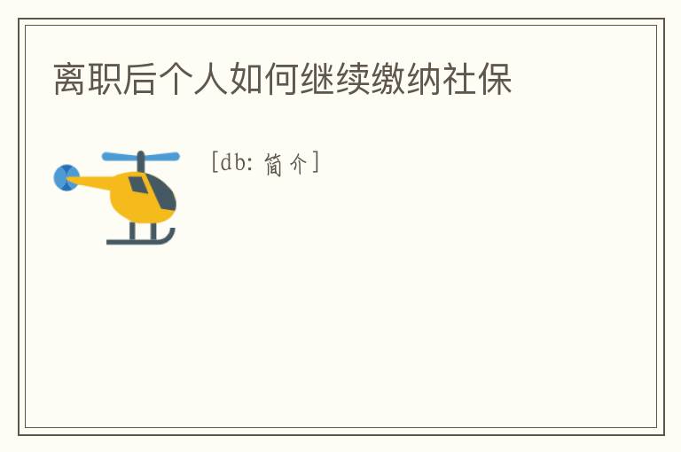 離職后個人如何繼續繳納社保